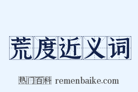 荒度近义词是什么意思的图片